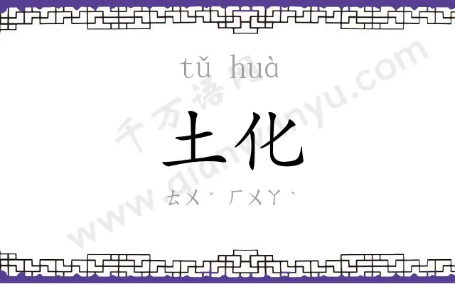 土化