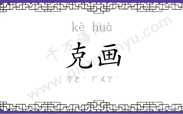 克画