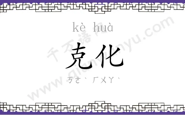 克化