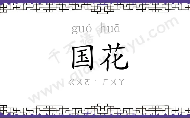 国花