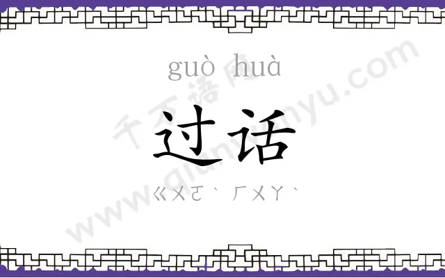 过话