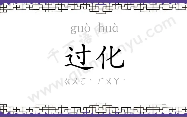 过化