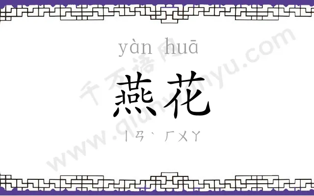 燕花