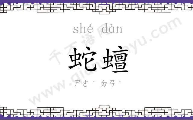 蛇蟺