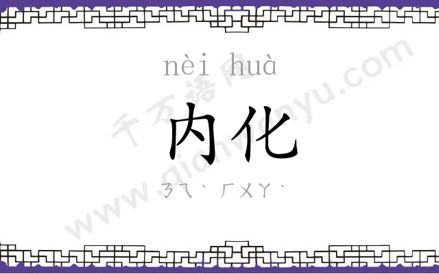 内化