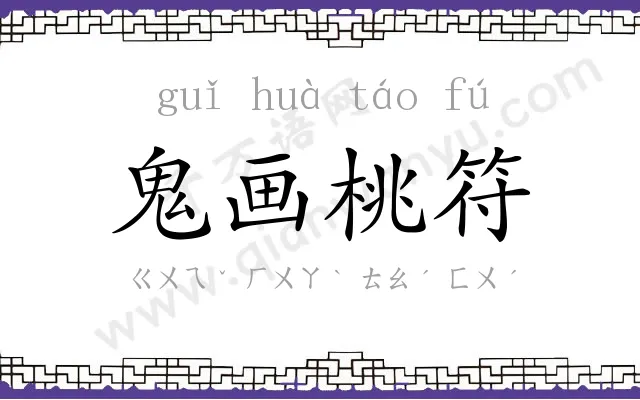 鬼画桃符