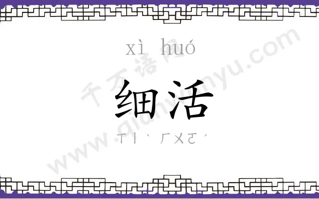 细活