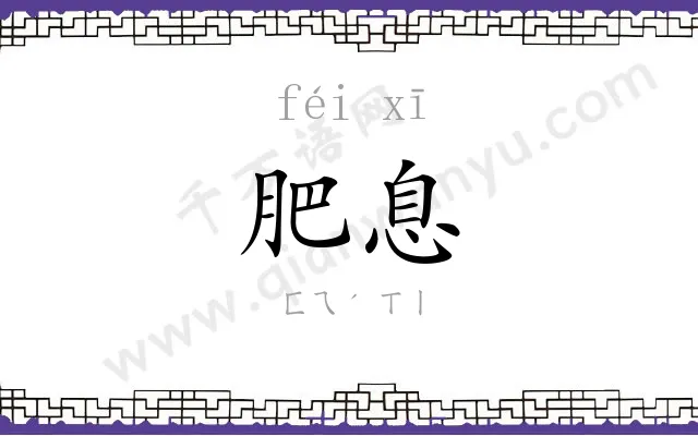 肥息