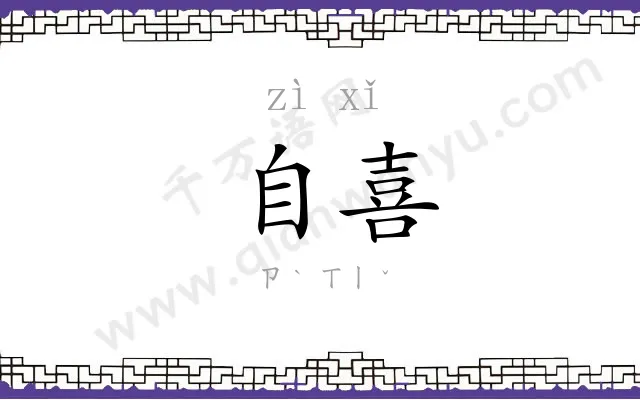 自喜