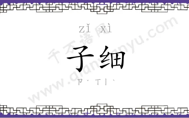 子细