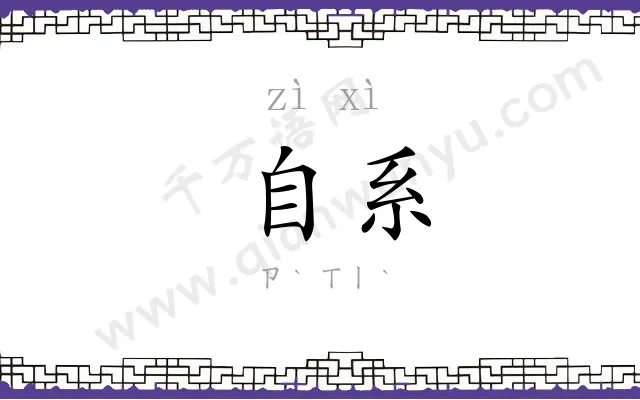 自系