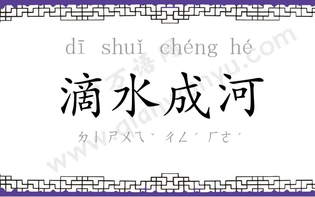 滴水成河
