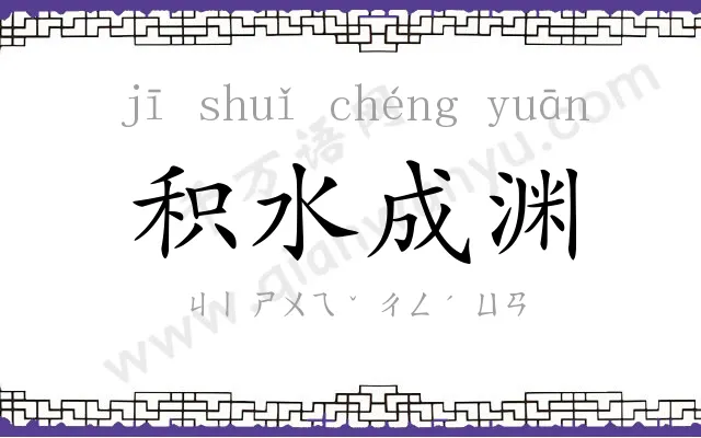 积水成渊