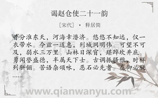 《谒赵仓使二十一韵》作者是宋代的释居简.诗词全文约共252字.