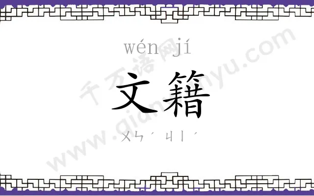 文籍