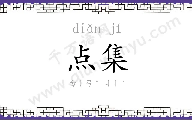 点集