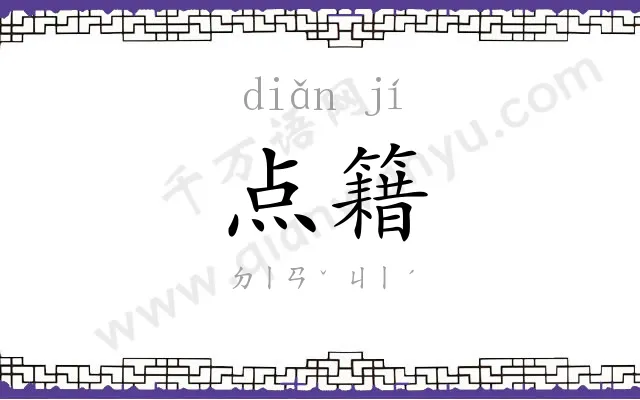 点籍