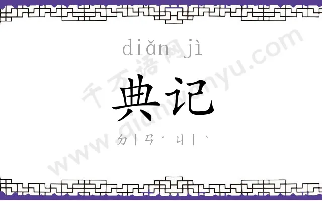 典记