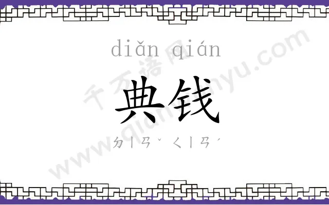 典钱