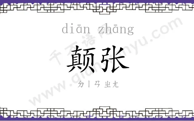 颠张