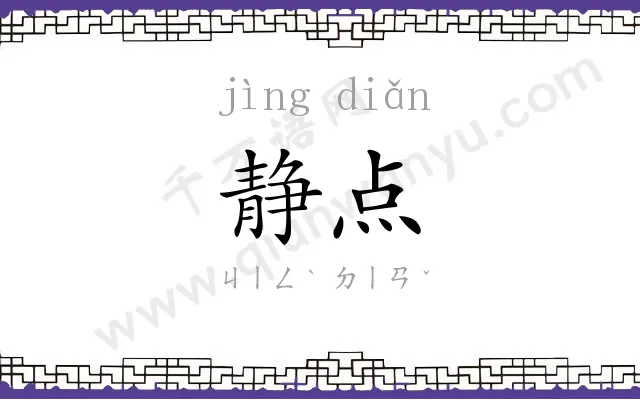静点