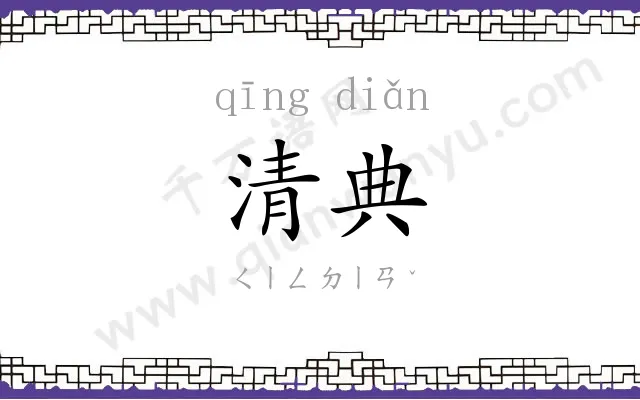 清典