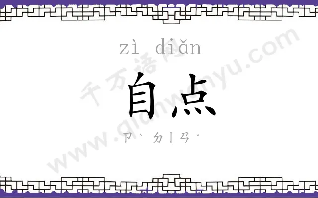 自点