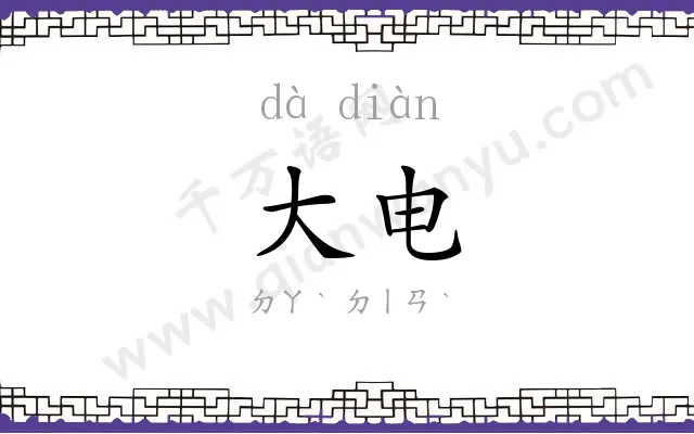 大电