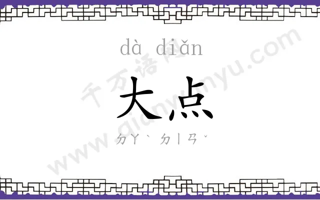 大点