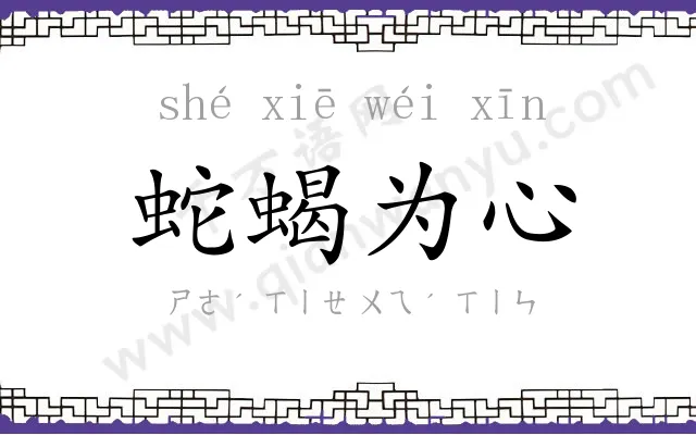 蛇蝎为心