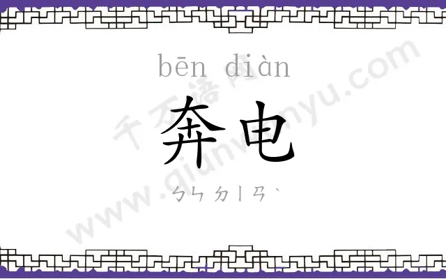奔电