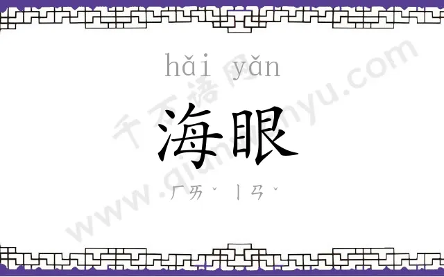海眼