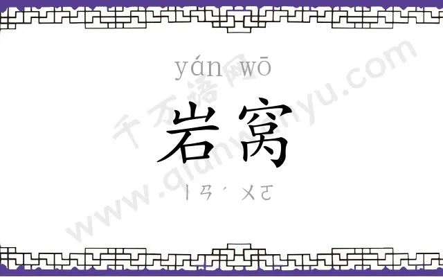岩窝
