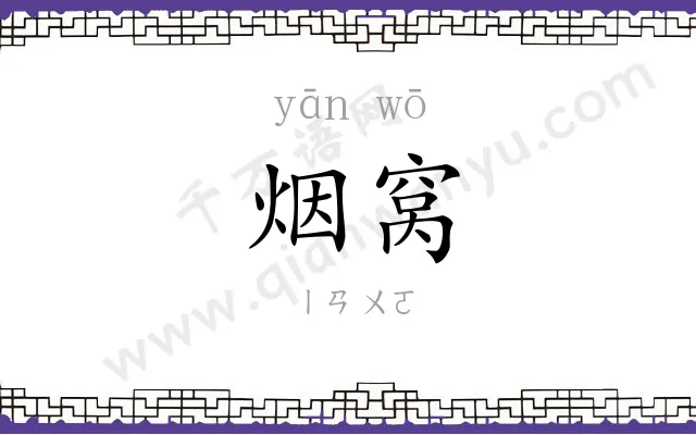 烟窝