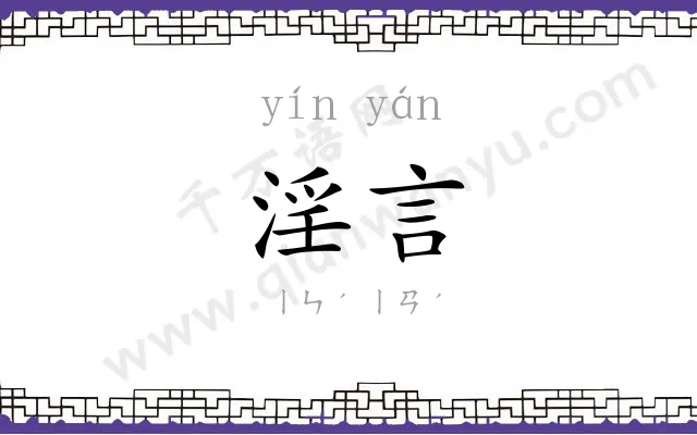 淫言