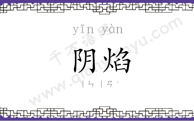 阴焰