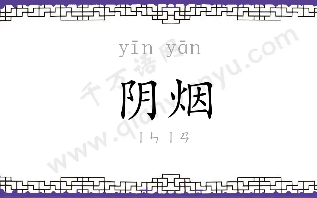 阴烟