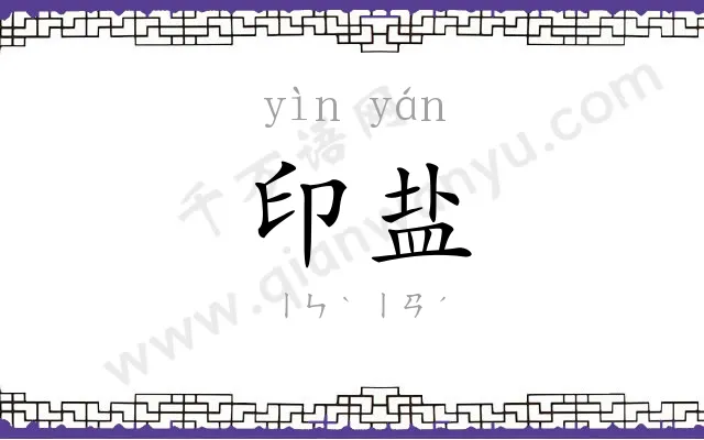 印盐