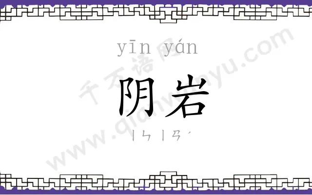 阴岩
