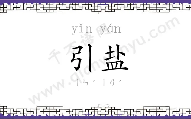 引盐