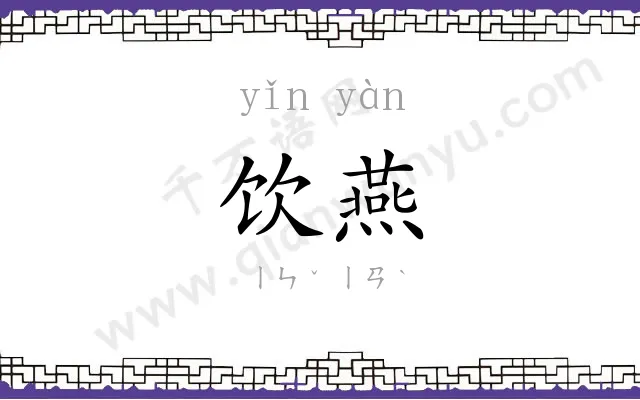 饮燕