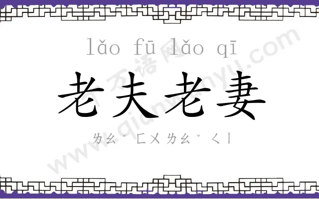 老夫老妻
