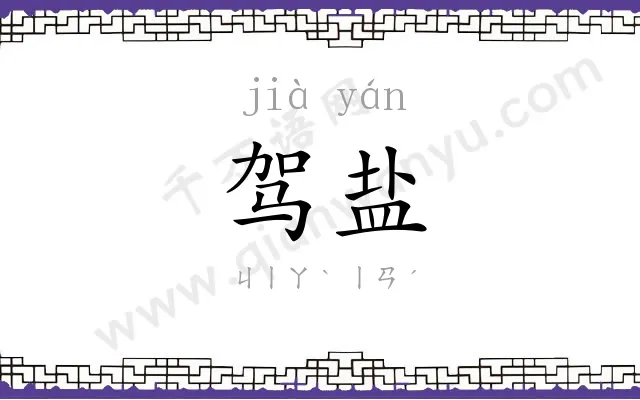 驾盐