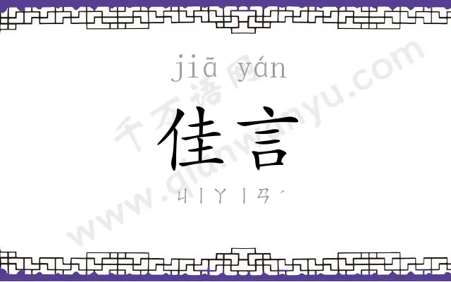 佳言