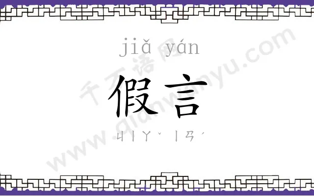 假言