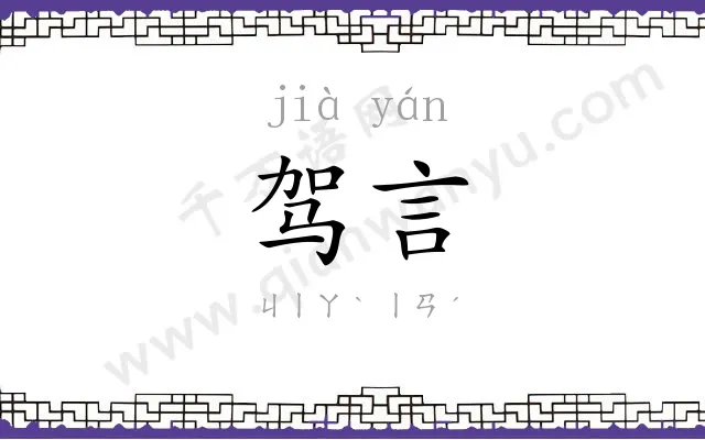 驾言