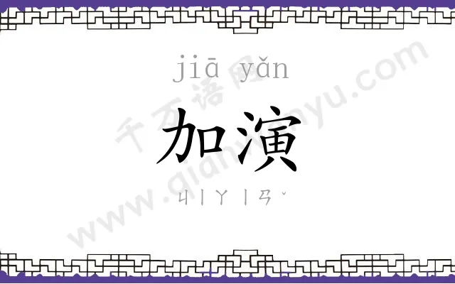 加演