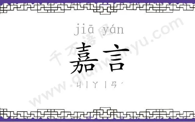 嘉言