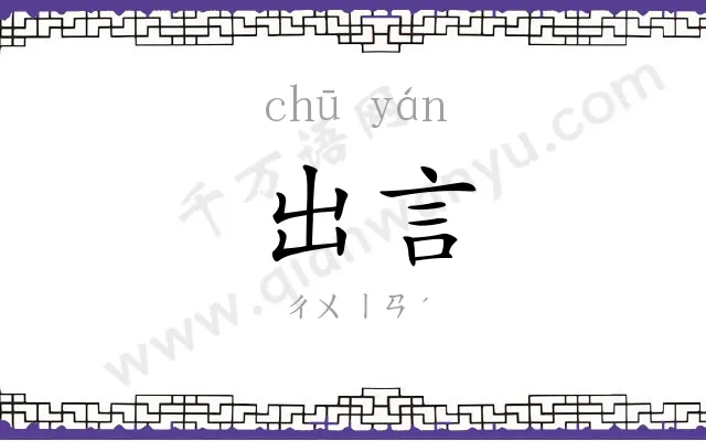 出言