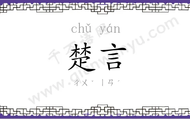 楚言